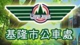 基隆市公共汽車管理處